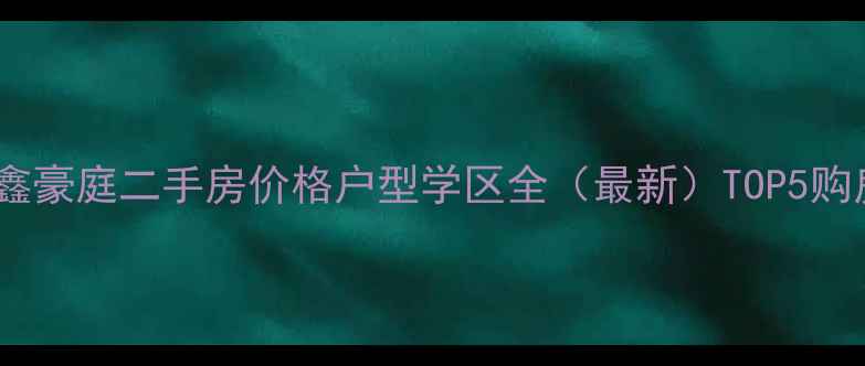 图片 嘉兴紫鑫豪庭二手房价格户型学区全（最新）TOP5购房攻略2