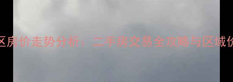 图片 嘉兴阳光小区房价走势分析：二手房交易全攻略与区域价值深度解读