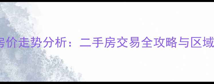 图片 嘉兴阳光小区房价走势分析：二手房交易全攻略与区域价值深度解读2