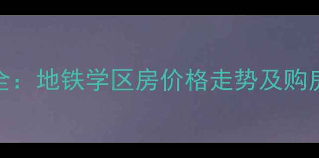 图片 嘉兴风华丽都二手房全：地铁学区房价格走势及购房攻略（附最新房价）