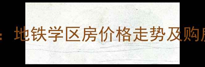图片 嘉兴风华丽都二手房全：地铁学区房价格走势及购房攻略（附最新房价）1