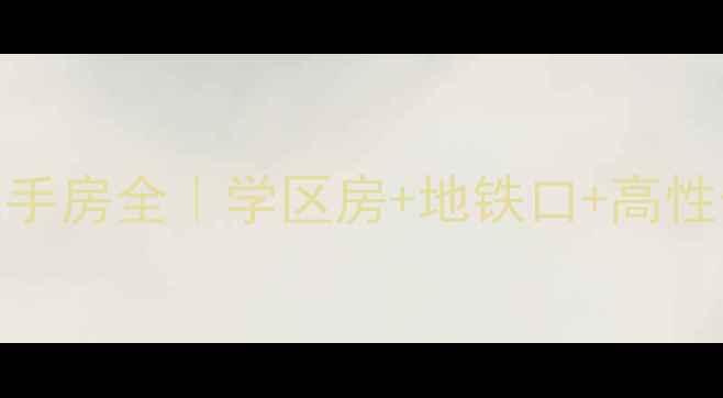 图片 嘉凯城北麓官邸二手房全｜学区房+地铁口+高性价比，附房价趋势