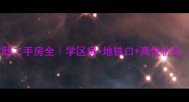 图片 嘉凯城北麓官邸二手房全｜学区房+地铁口+高性价比，附房价趋势1