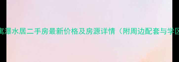 图片 嘉南公寓瀑水居二手房最新价格及房源详情（附周边配套与学区信息）