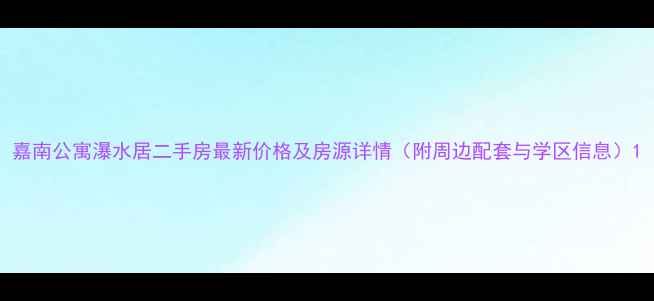 图片 嘉南公寓瀑水居二手房最新价格及房源详情（附周边配套与学区信息）1