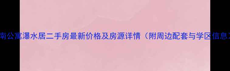 图片 嘉南公寓瀑水居二手房最新价格及房源详情（附周边配套与学区信息）2