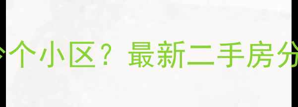 图片 嘉和城有多少个小区？最新二手房分布及房价全2