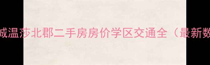 图片 嘉和城温莎北郡二手房房价学区交通全（最新数据）
