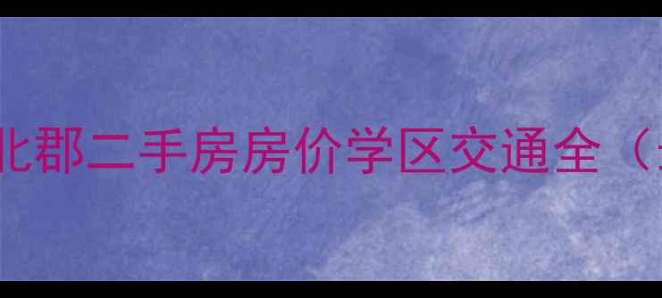 图片 嘉和城温莎北郡二手房房价学区交通全（最新数据）1