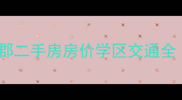 图片 嘉和城温莎北郡二手房房价学区交通全（最新数据）2