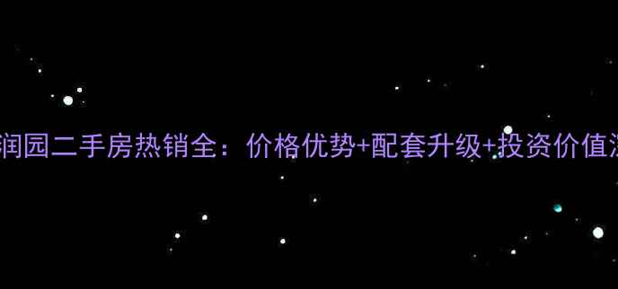 图片 嘉善东方润园二手房热销全：价格优势+配套升级+投资价值深度测评1