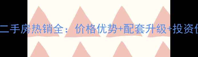 图片 嘉善东方润园二手房热销全：价格优势+配套升级+投资价值深度测评2