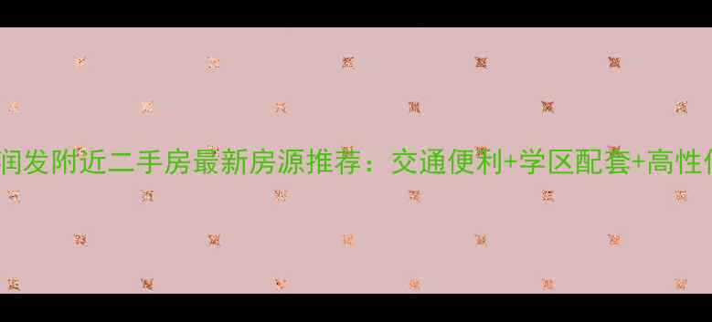图片 嘉善大润发附近二手房最新房源推荐：交通便利+学区配套+高性价比全2