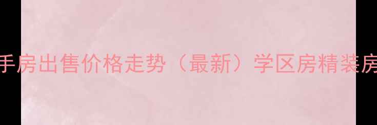 图片 嘉善明珠小区二手房出售价格走势（最新）学区房精装房低总价房源推荐