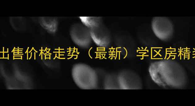 图片 嘉善明珠小区二手房出售价格走势（最新）学区房精装房低总价房源推荐1