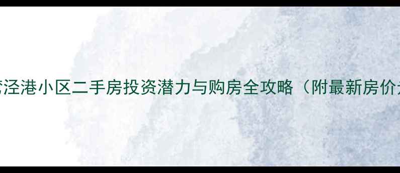 图片 嘉善湾泾港小区二手房投资潜力与购房全攻略（附最新房价走势）