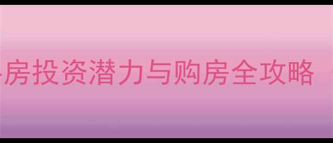 图片 嘉善湾泾港小区二手房投资潜力与购房全攻略（附最新房价走势）1