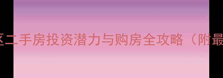 图片 嘉善湾泾港小区二手房投资潜力与购房全攻略（附最新房价走势）2