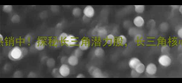 图片 嘉善解放四村二手房热销中！探秘长三角潜力股，长三角核心区高性价比学区房全