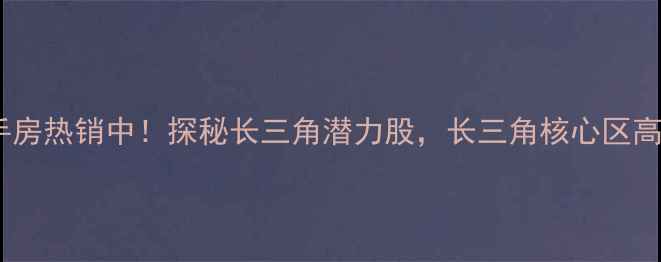 图片 嘉善解放四村二手房热销中！探秘长三角潜力股，长三角核心区高性价比学区房全1