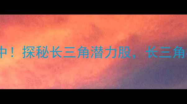 图片 嘉善解放四村二手房热销中！探秘长三角潜力股，长三角核心区高性价比学区房全2