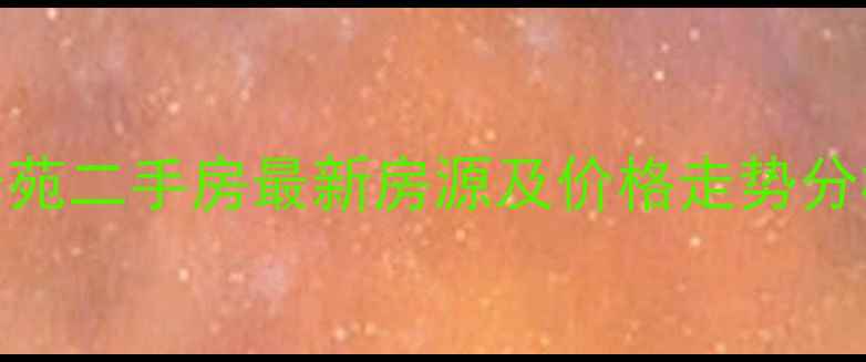 图片 嘉善银河景苑二手房最新房源及价格走势分析（更新）