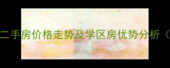 图片 嘉定塔城小区二手房价格走势及学区房优势分析（附最新房源）