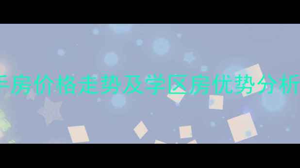 图片 嘉定塔城小区二手房价格走势及学区房优势分析（附最新房源）1