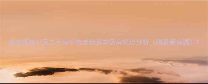 图片 嘉定塔城小区二手房价格走势及学区房优势分析（附最新房源）2