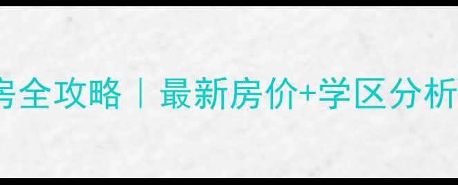 图片 嘉定新城金郡二手房全攻略｜最新房价+学区分析+交通配套深度测评