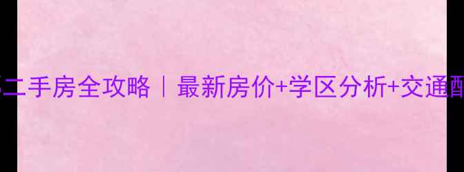 图片 嘉定新城金郡二手房全攻略｜最新房价+学区分析+交通配套深度测评1