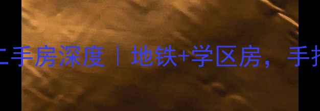 图片 嘉峪关阳光小区二手房深度｜地铁+学区房，手把手教你抄底价！