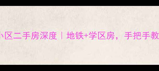 图片 嘉峪关阳光小区二手房深度｜地铁+学区房，手把手教你抄底价！2