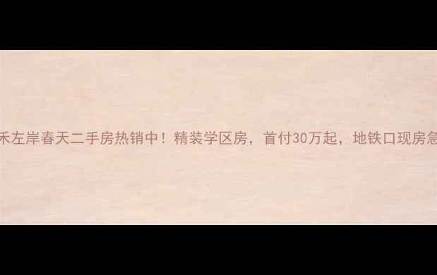 图片 嘉禾左岸春天二手房热销中！精装学区房，首付30万起，地铁口现房急售