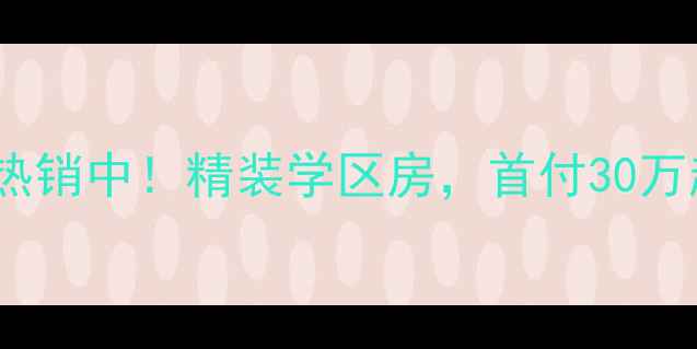 图片 嘉禾左岸春天二手房热销中！精装学区房，首付30万起，地铁口现房急售1