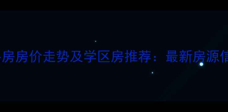 图片 四川仁寿县二手房房价走势及学区房推荐：最新房源信息与购房指南1