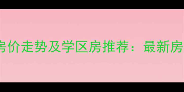 图片 四川仁寿县二手房房价走势及学区房推荐：最新房源信息与购房指南2