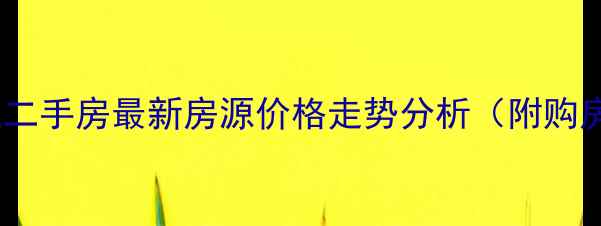 图片 四川达州开江二手房最新房源价格走势分析（附购房避坑指南）2