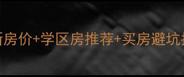 图片 四川达州渠县二手房最新房价+学区房推荐+买房避坑指南（附真实房源数据）