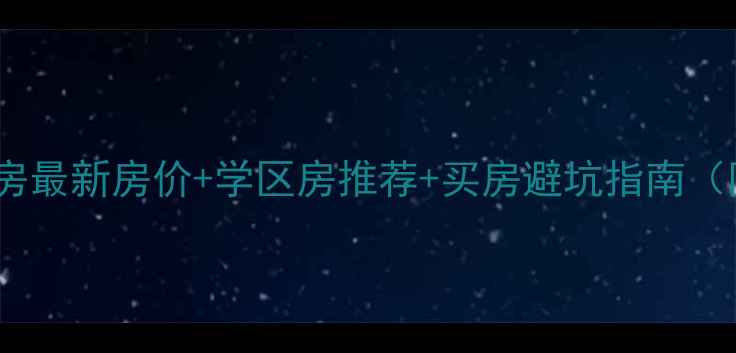 图片 四川达州渠县二手房最新房价+学区房推荐+买房避坑指南（附真实房源数据）2