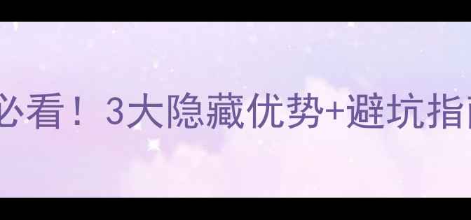 图片 回迁安置小区旁二手房必看！3大隐藏优势+避坑指南（附真实房源参考）1