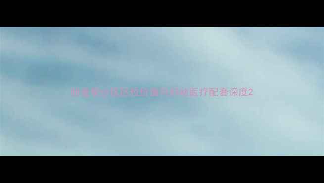 图片 回龙观小区区位价值与妇幼医疗配套深度2