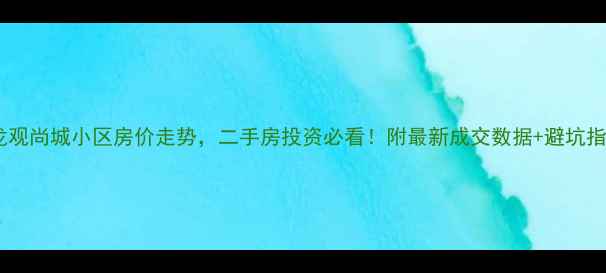 图片 回龙观尚城小区房价走势，二手房投资必看！附最新成交数据+避坑指南1
