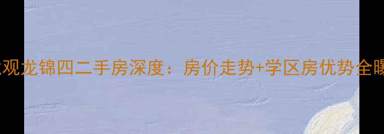 图片 回龙观龙锦四二手房深度：房价走势+学区房优势全曝光1