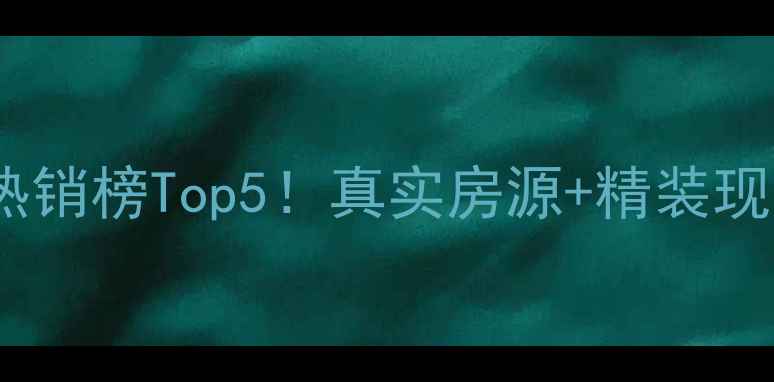 图片 团泊湖光耀城二手房热销榜Top5！真实房源+精装现房全，附最新价格表1
