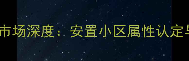 图片 园丁小区二手房市场深度：安置小区属性认定与购房价值评估2