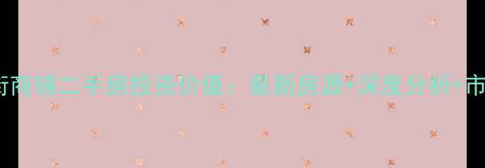 图片 园岭五街商铺二手房投资价值：最新房源+深度分析+市场趋势1