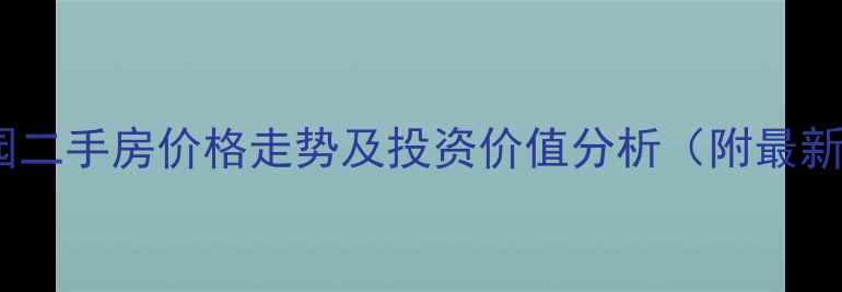 图片 园洲中心花园二手房价格走势及投资价值分析（附最新房源信息）1