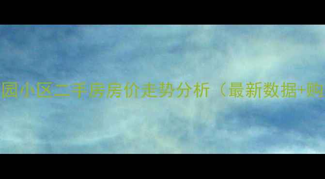 图片 围场滨河园小区二手房房价走势分析（最新数据+购房指南）