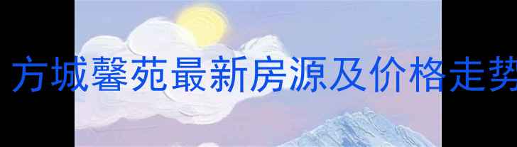 图片 固安二手房市场分析：方城馨苑最新房源及价格走势，附学区房优势解读2